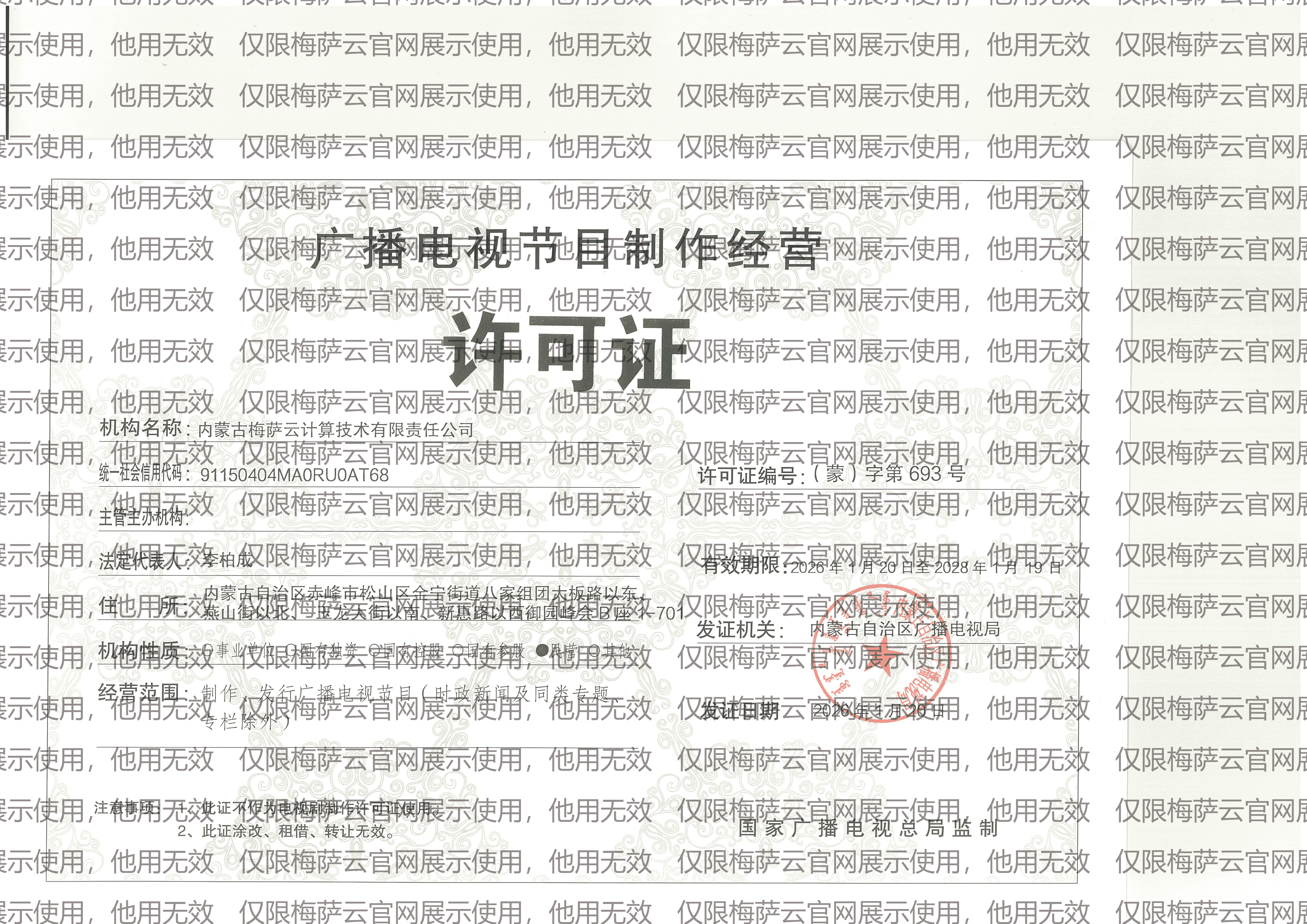 广播电视节目制作经营许可证